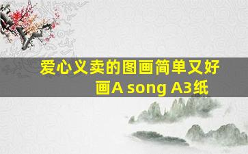 爱心义卖的图画简单又好画A song A3纸